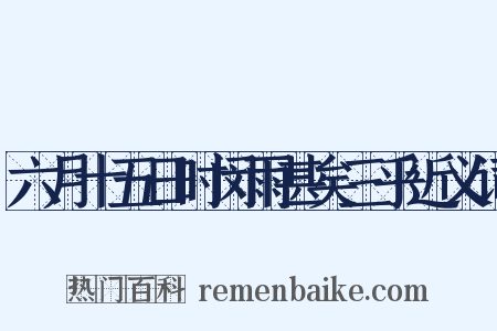 六月十五日时闵雨甚矣三乎近义词是什么意思的图片